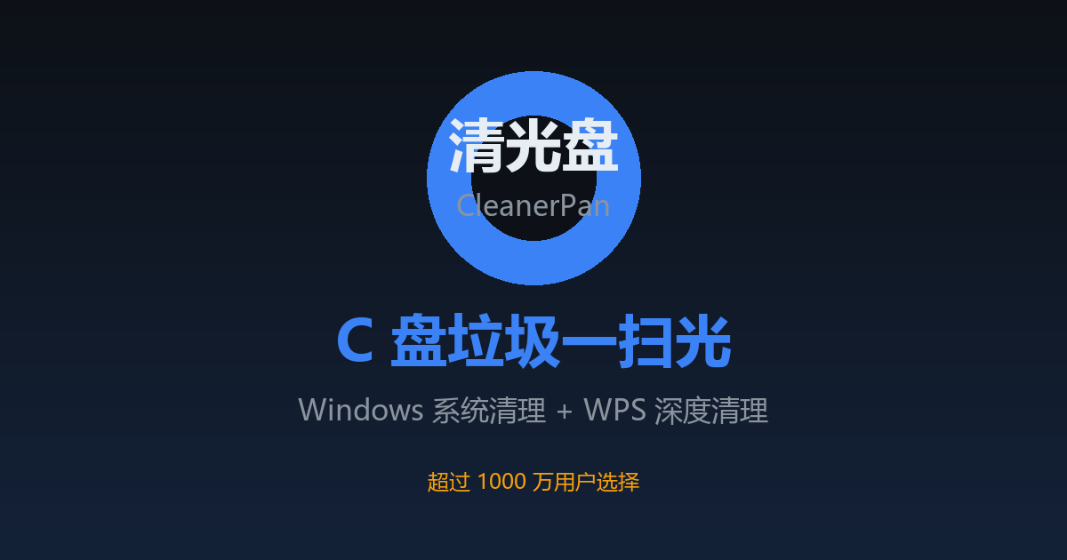 清光盘 CleanerPan